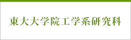 東京大学工学部