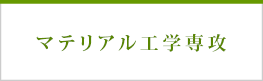 工学部マテリアル工学専攻