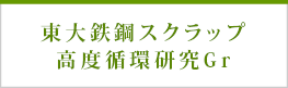 東大鉄鋼スクラップ　高度循環研究Gr